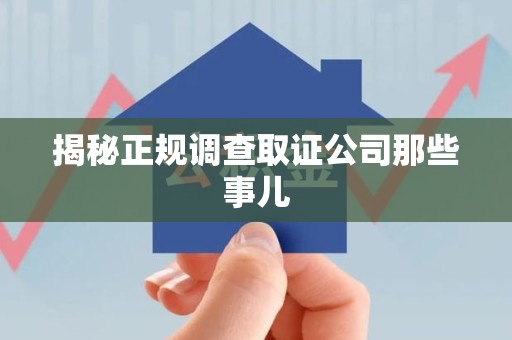 福州揭秘正规调查取证公司那些事儿