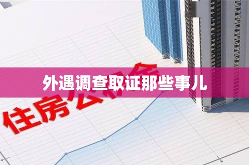 福州外遇调查取证那些事儿