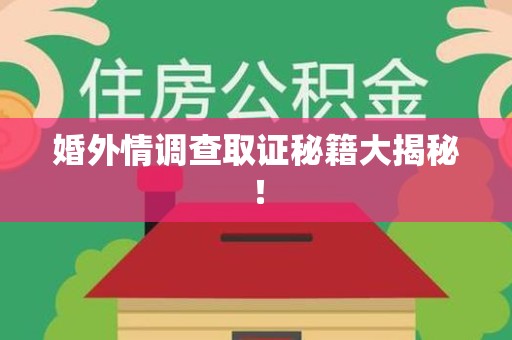 福州婚外情调查取证秘籍大揭秘！