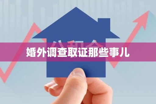 福州婚外调查取证那些事儿