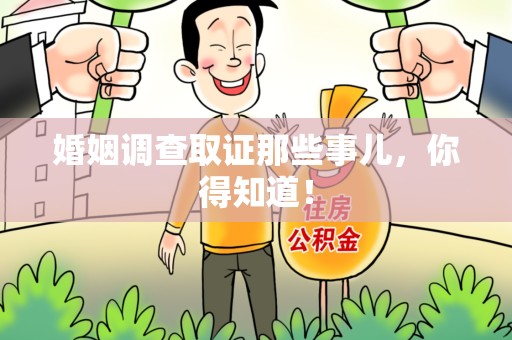 福州婚姻调查取证那些事儿，你得知道！