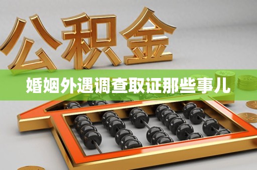 福州婚姻外遇调查取证那些事儿