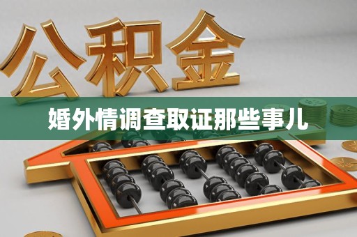 福州婚外情调查取证那些事儿