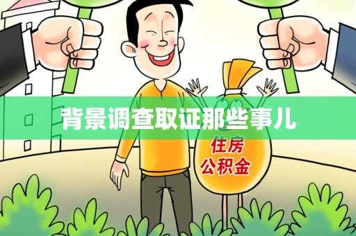福州背景调查取证那些事儿