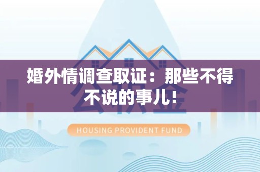 福州婚外情调查取证：那些不得不说的事儿！