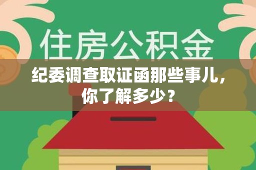 福州纪委调查取证函那些事儿，你了解多少？