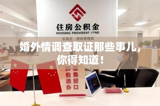 福州婚外情调查取证那些事儿，你得知道！