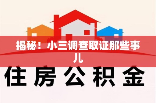 福州揭秘！小三调查取证那些事儿