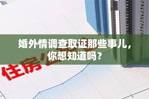福州婚外情调查取证那些事儿,你想知道吗? 福州婚外情调查取证那些事儿,你想知道吗?