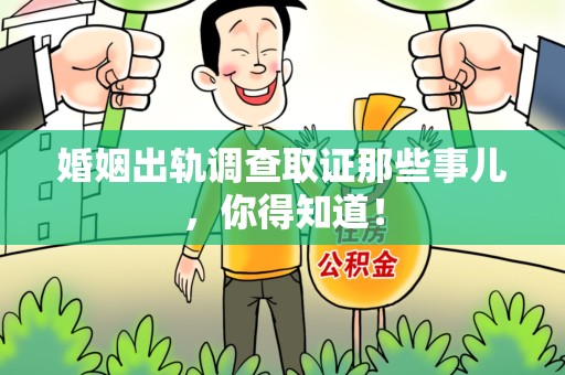 福州婚姻出轨调查取证那些事儿，你得知道！