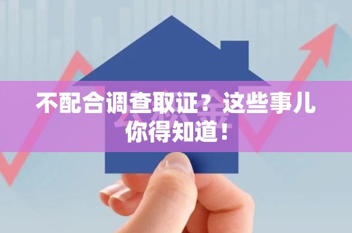 福州不配合调查取证？这些事儿你得知道！