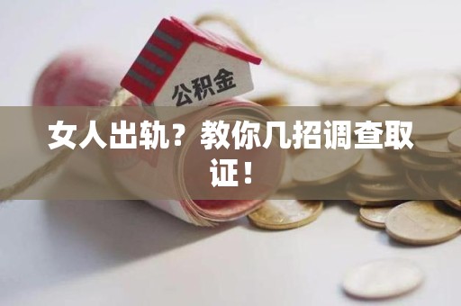 福州女人出轨？教你几招调查取证！