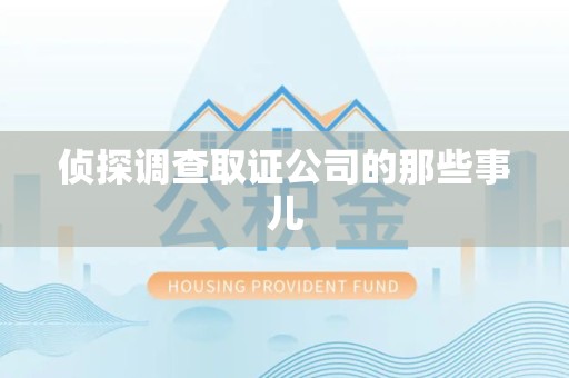 福州侦探调查取证公司的那些事儿