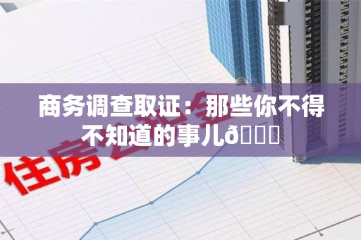 福州商务调查取证：那些你不得不知道的事儿😎