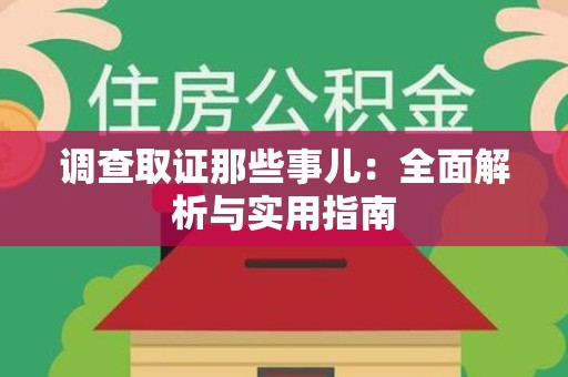 福州调查取证那些事儿：全面解析与实用指南