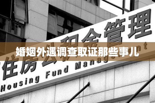 福州婚姻外遇调查取证那些事儿