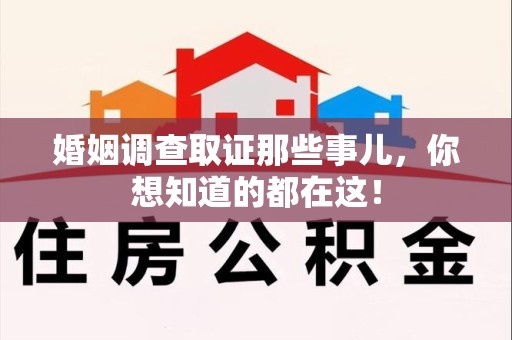 福州婚姻调查取证那些事儿，你想知道的都在这！