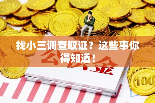 福州找小三调查取证？这些事你得知道！