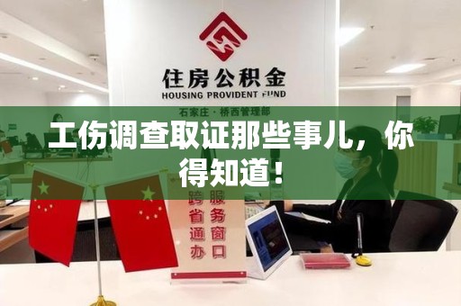 福州工伤调查取证那些事儿，你得知道！
