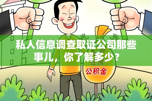 福州私人信息调查取证公司那些事儿，你了解多少？