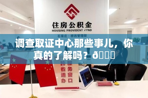福州调查取证中心那些事儿，你真的了解吗？😎