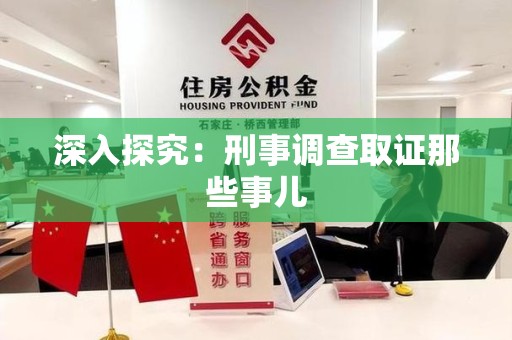 福州深入探究：刑事调查取证那些事儿
