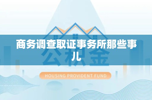 福州商务调查取证事务所那些事儿