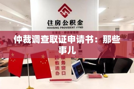 福州仲裁调查取证申请书：那些事儿