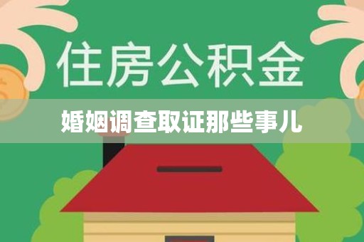 福州婚姻调查取证那些事儿