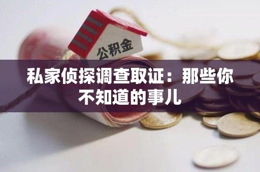 福州私家侦探调查取证:那些你不知道的事儿 福州私家侦探调查取证:那些你不知道的事儿