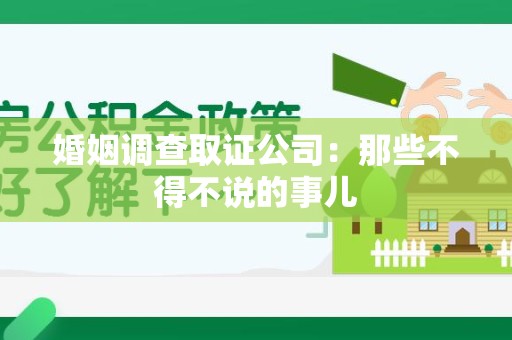 福州婚姻调查取证公司：那些不得不说的事儿