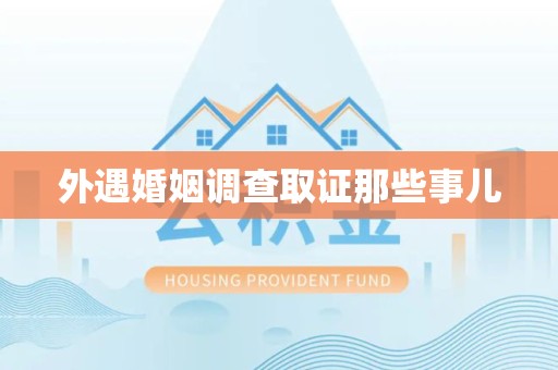 福州外遇婚姻调查取证那些事儿