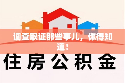福州调查取证那些事儿，你得知道！