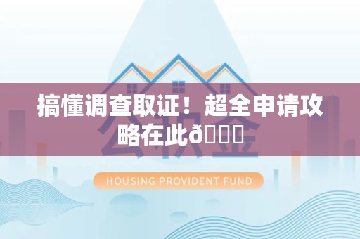 福州搞懂调查取证！超全申请攻略在此😎