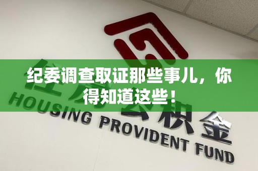 福州纪委调查取证那些事儿，你得知道这些！