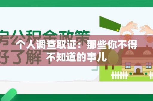 福州个人调查取证：那些你不得不知道的事儿