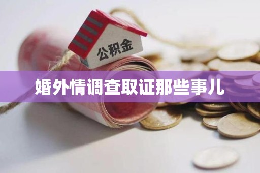 福州婚外情调查取证那些事儿
