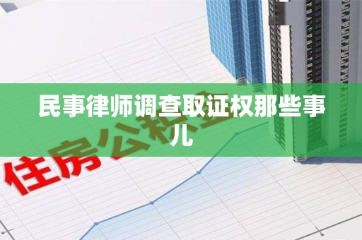 福州民事律师调查取证权那些事儿