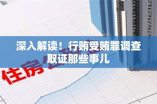 福州深入解读！行贿受贿罪调查取证那些事儿