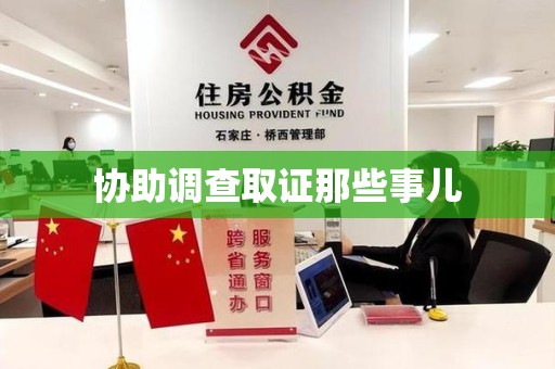 福州协助调查取证那些事儿