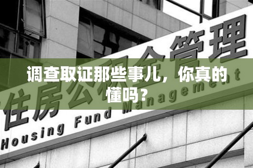 福州调查取证那些事儿，你真的懂吗？