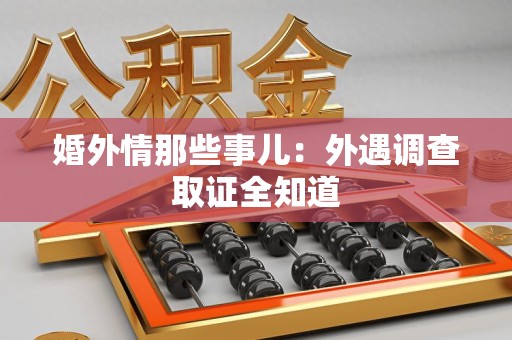 福州婚外情那些事儿：外遇调查取证全知道