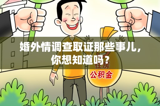 福州婚外情调查取证那些事儿，你想知道吗？