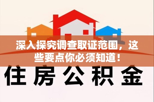 福州深入探究调查取证范围，这些要点你必须知道！