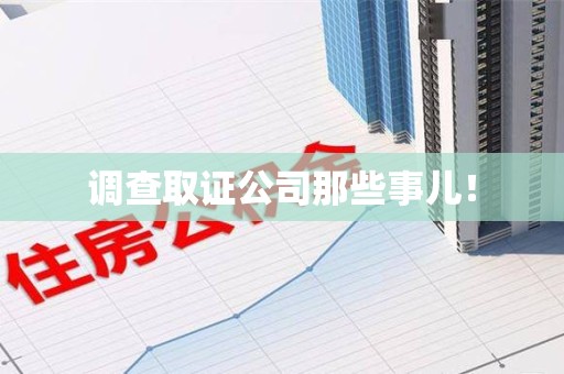 福州调查取证公司那些事儿！