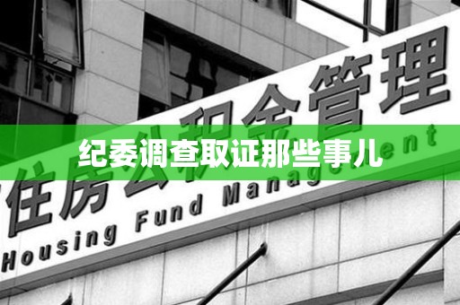 福州纪委调查取证那些事儿