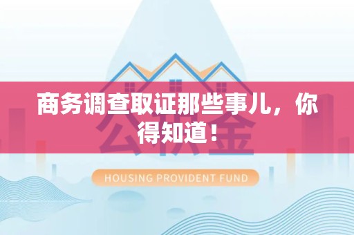 福州商务调查取证那些事儿，你得知道！