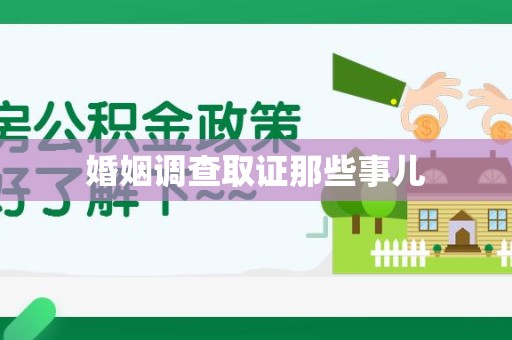 福州婚姻调查取证那些事儿