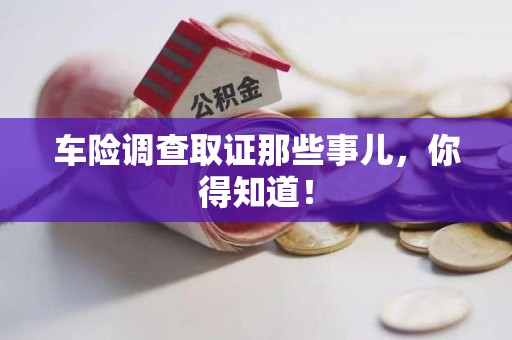 福州车险调查取证那些事儿，你得知道！