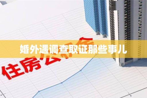 福州婚外遇调查取证那些事儿